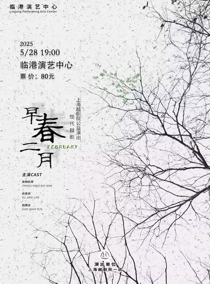 越劇《早春二月》上海站