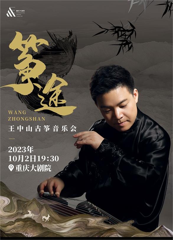 王中山重慶音樂會