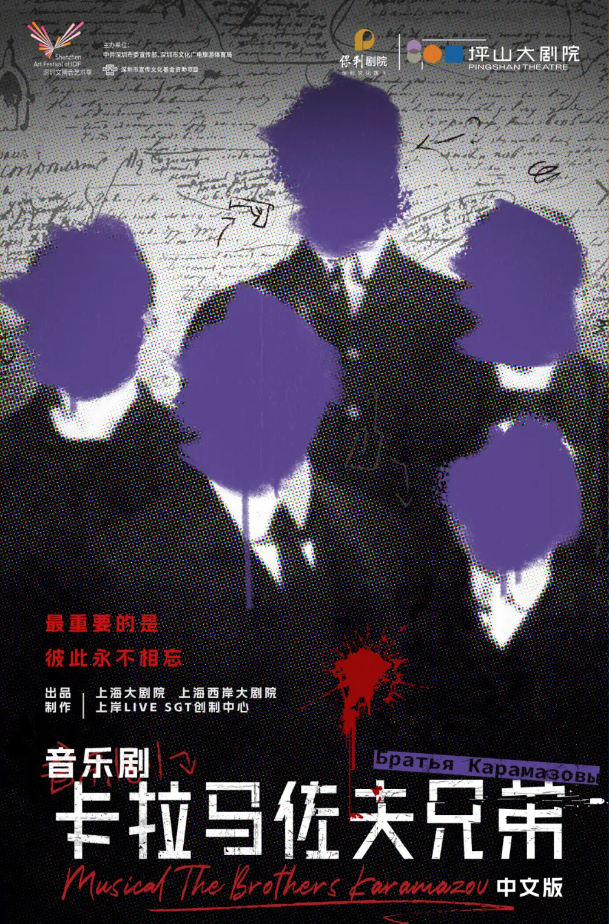 音樂劇《卡拉馬佐夫兄弟》深圳站2025演員表、門票、劇情、時(shí)間地點(diǎn)