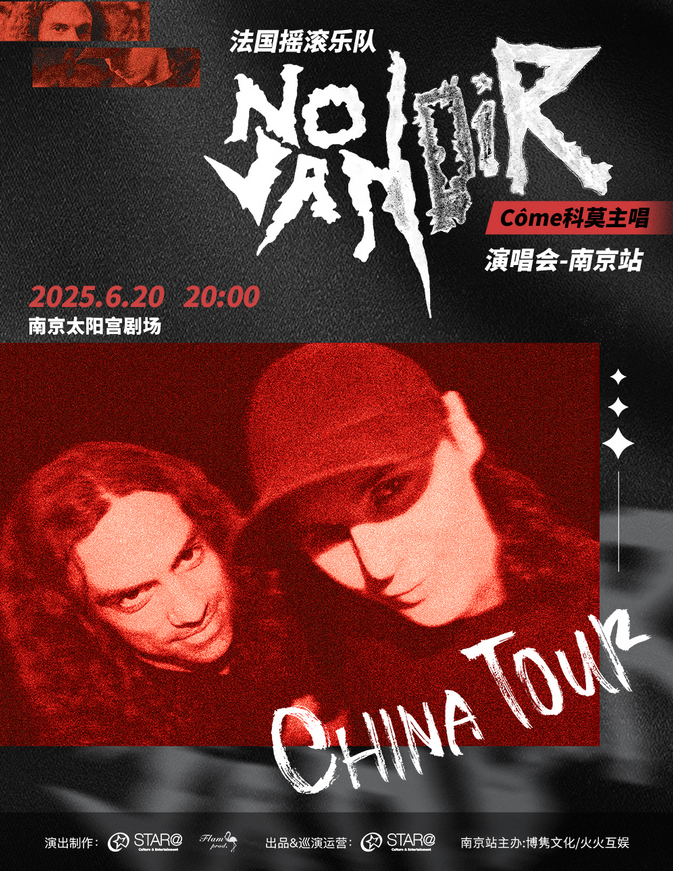 法國(guó)搖滾樂(lè)隊(duì)nova noir演唱會(huì)南京站