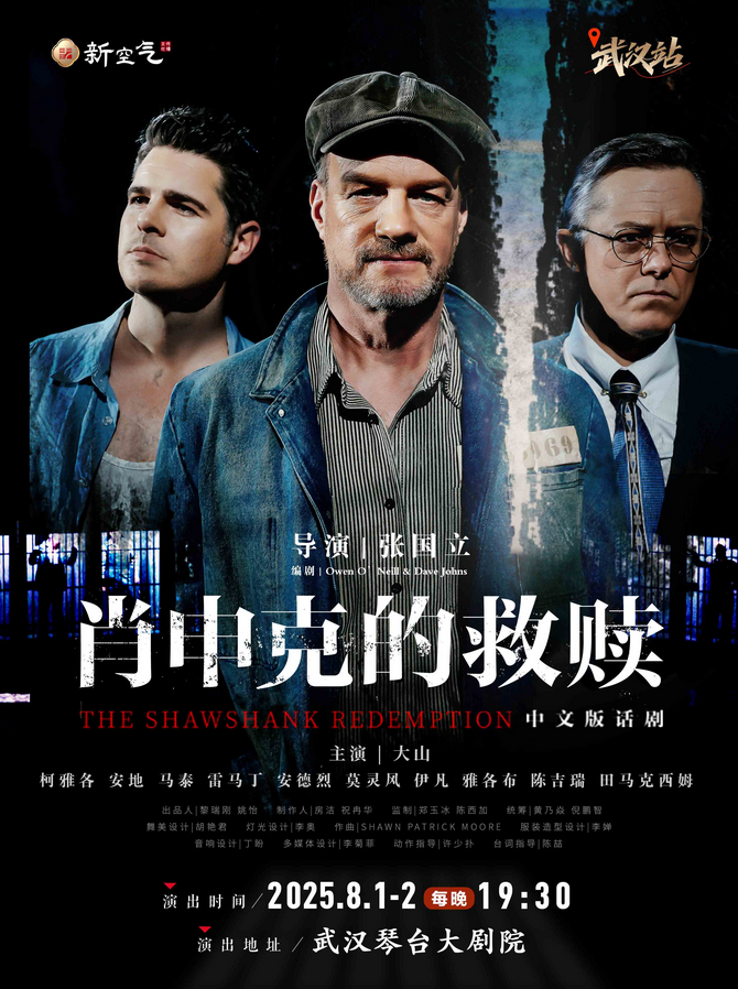 話劇《肖申克的救贖》中文版武漢站