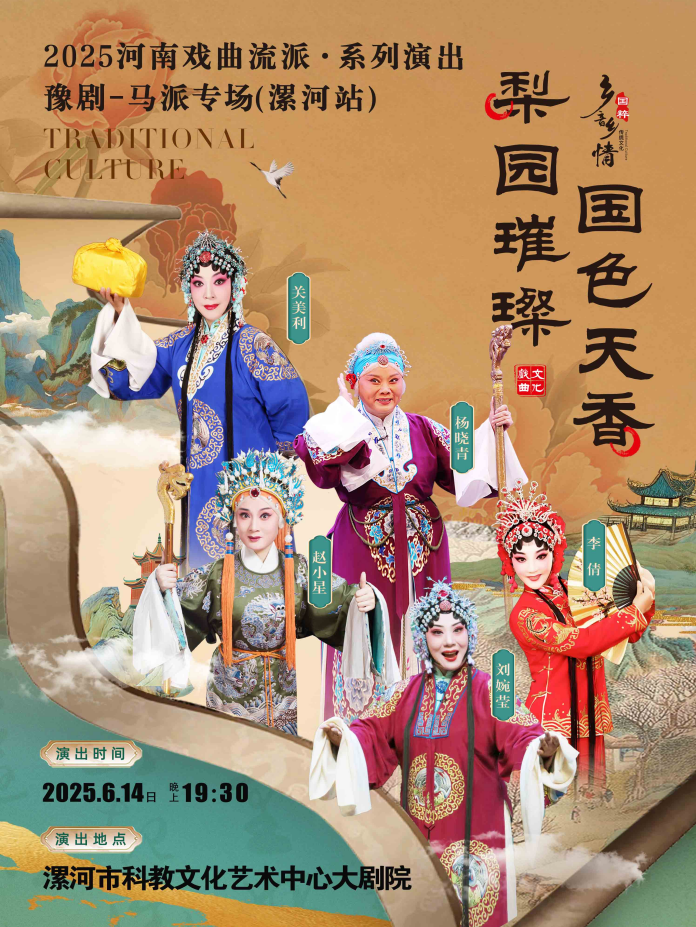2025梨園璀璨國(guó)色天香河南戲曲流派巡回演出豫劇《馬派專場(chǎng)》漯河站購(gòu)票入口