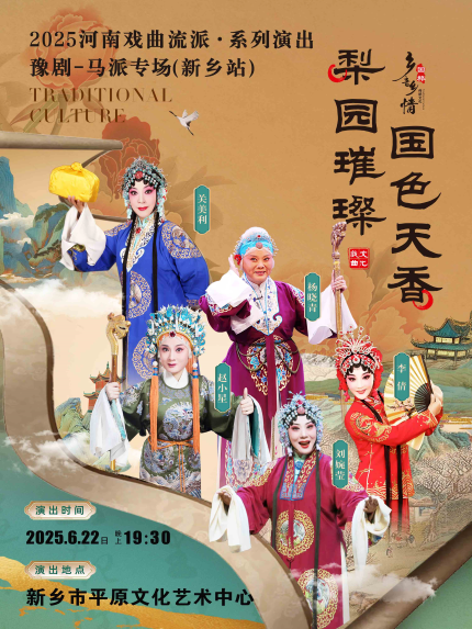 2025河南戲曲流派巡回演出豫劇《馬派專場》新鄉(xiāng)站門票信息(附演出時間+劇目看點)