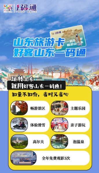 好客山東一碼通文旅城