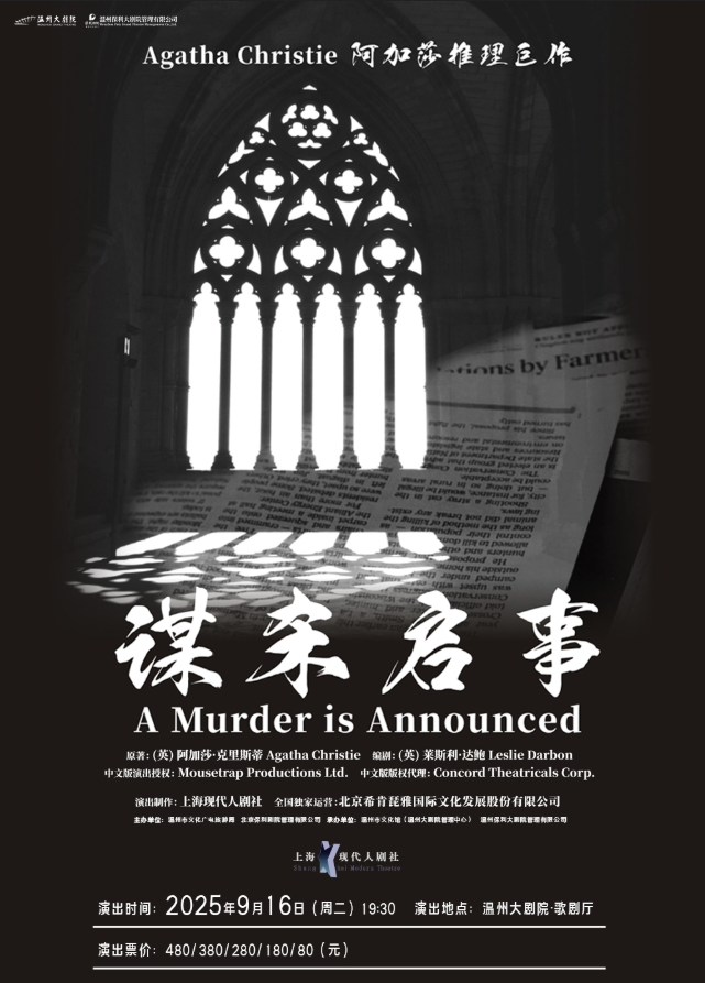 2025舞臺劇《謀殺啟事》溫州站時間表一覽(附購票入口+劇情介紹)