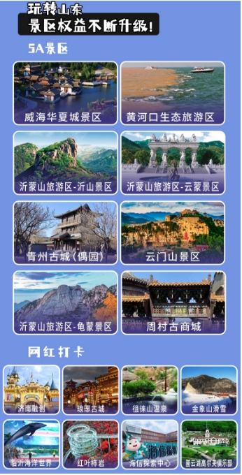 好客山東一碼通文旅城