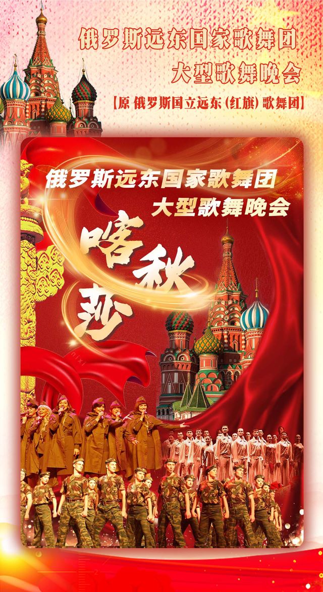 俄羅斯遠(yuǎn)東國家歌舞團(tuán)大型歌舞晚會(huì)上海站1.jpg