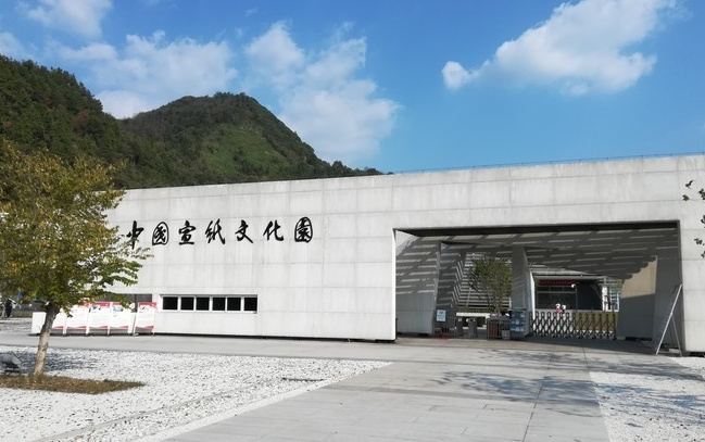 宣紙文化園