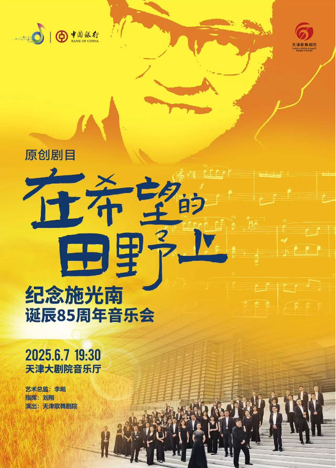 2025天津在希望的田野上施光南作品音樂會演出時間、曲目單、門票