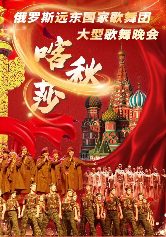 2025俄羅斯遠(yuǎn)東國(guó)家歌舞團(tuán)大型歌舞晚會(huì)上海站9月27日演出信息一覽(票價(jià)及曲目單)