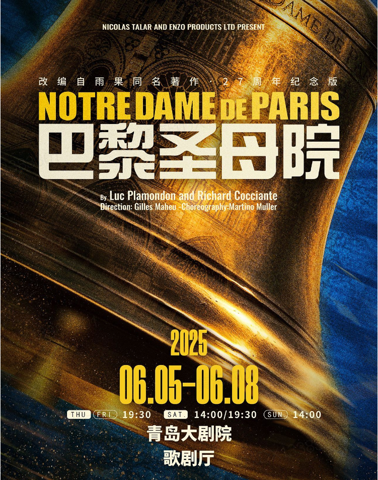 2025法語原版音樂劇《巴黎圣母院》青島站門票價(jià)格信息一覽（附劇目亮點(diǎn)）