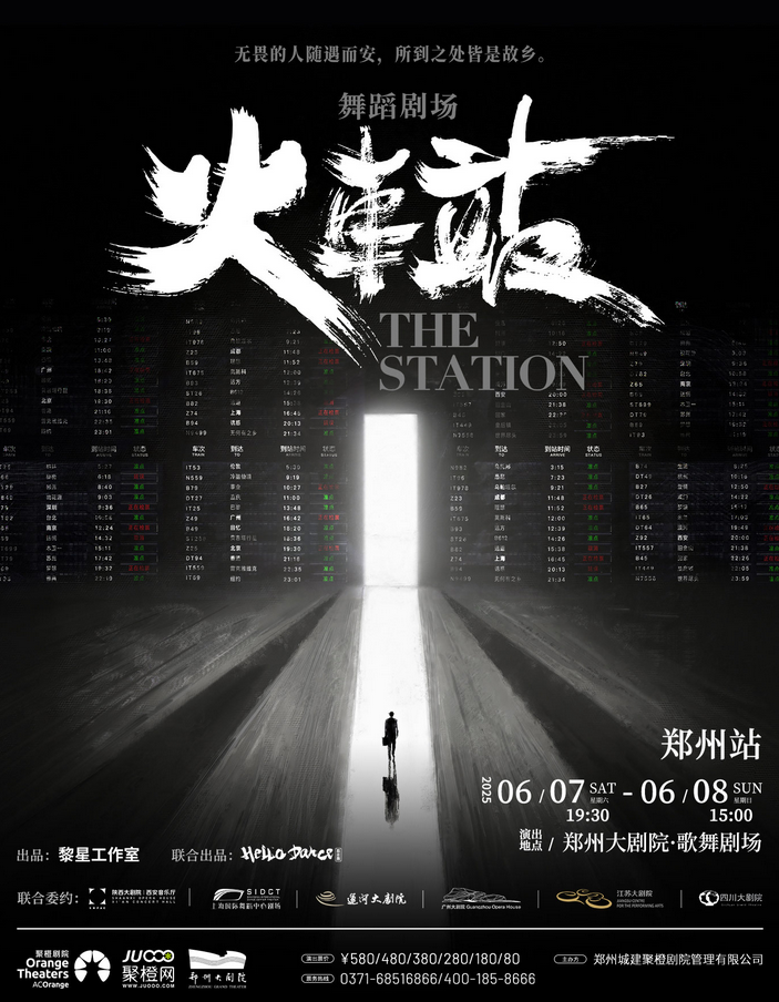 舞劇《火車站》鄭州站
