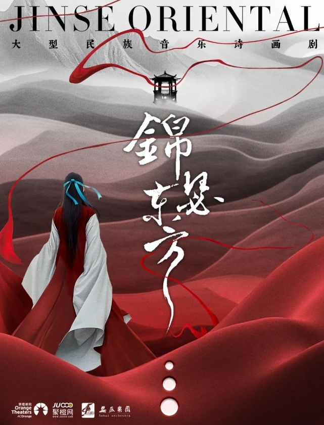 詩畫劇《錦瑟東方》晉城站