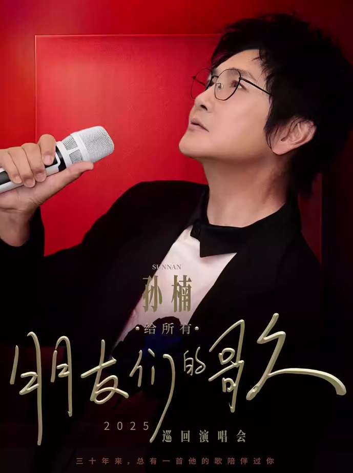孫楠大連演唱會(huì)門(mén)票