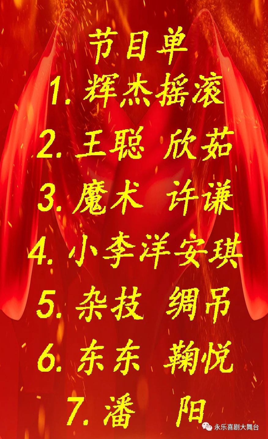 二人轉(zhuǎn)節(jié)目單.jpg