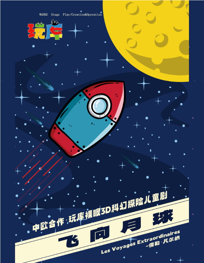2025兒童劇《飛向月球》蘇州站門票信息+演出時間+演出亮點+地址