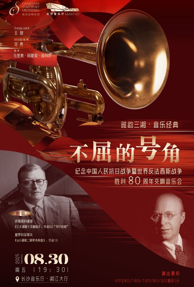 長(zhǎng)沙不屈的號(hào)角交響音樂會(huì)海報(bào).jpg