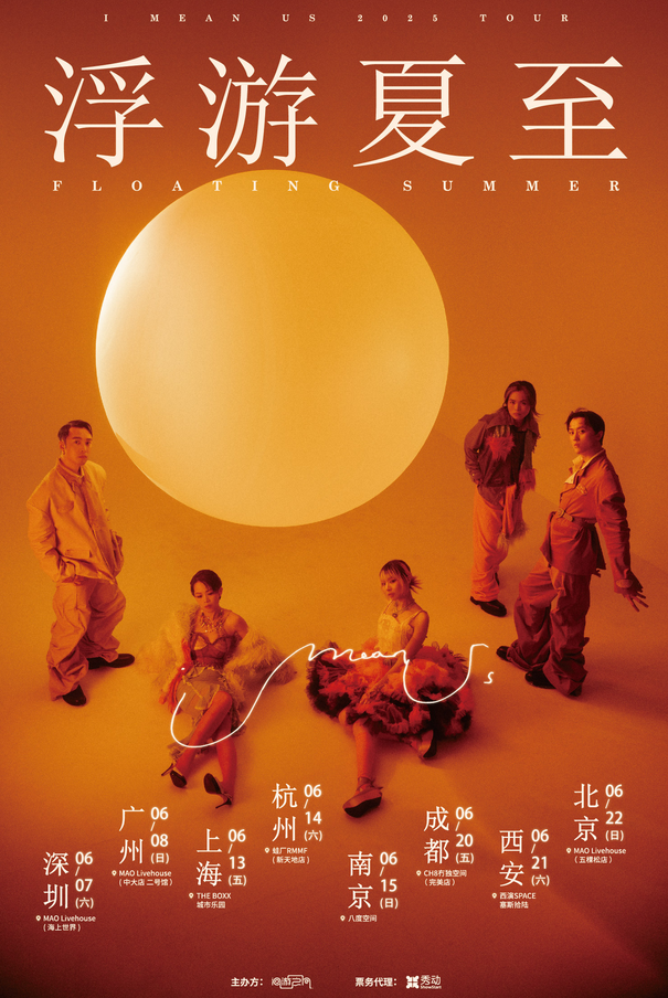 i mean us巡演深圳站