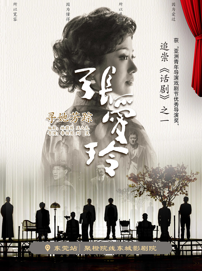 話劇《尋她芳蹤·張愛玲》東莞站