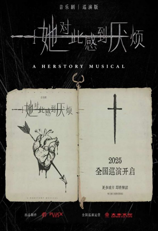 2025音樂(lè)劇《她對(duì)此感到厭煩》杭州站10月演出時(shí)間表+訂票指南