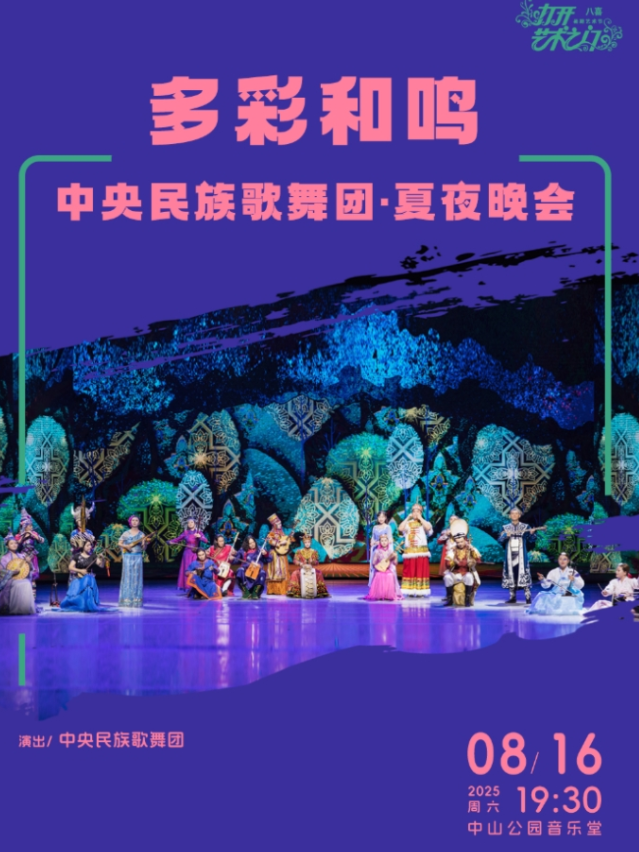 2025中央民族歌舞團北京夏夜晚會8月16日演出信息一覽(票價及曲目單)