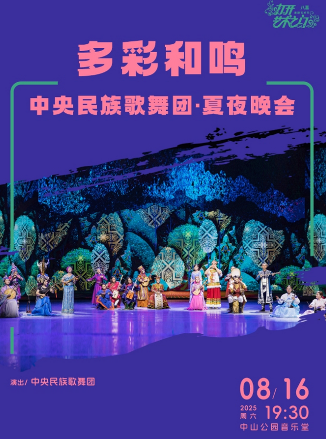 中央民族歌舞團(tuán)北京夏夜晚會(huì)