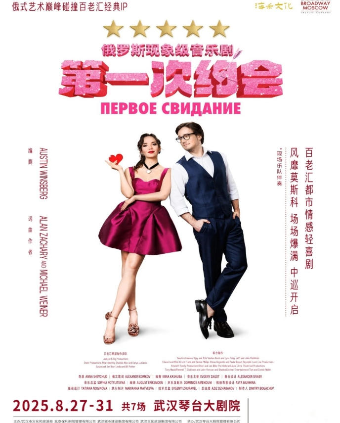 俄羅斯音樂(lè)劇《第一次約會(huì)》武漢站