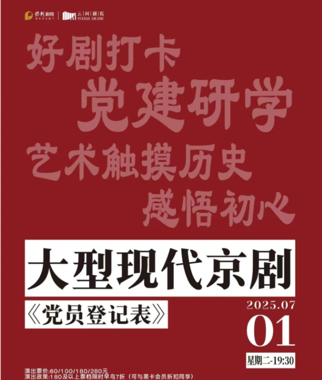 2025現(xiàn)代京劇《黨員登記表》上海站時(shí)間表一覽(劇目介紹+購(gòu)票入口)