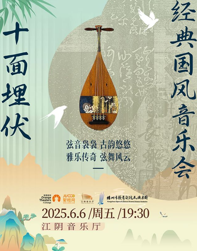 江陰《十面埋伏》經典國風音樂會