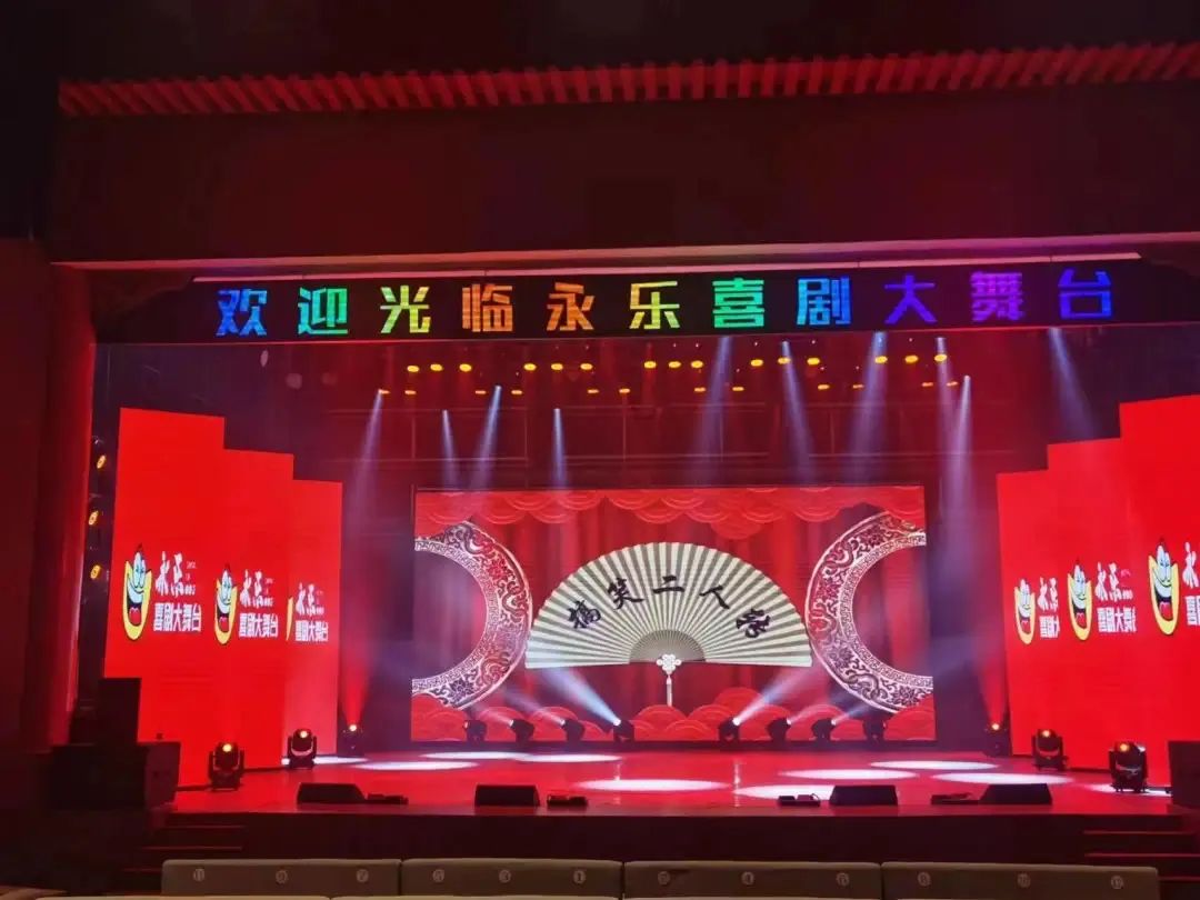 永樂喜劇大舞臺(tái)二人轉(zhuǎn)
