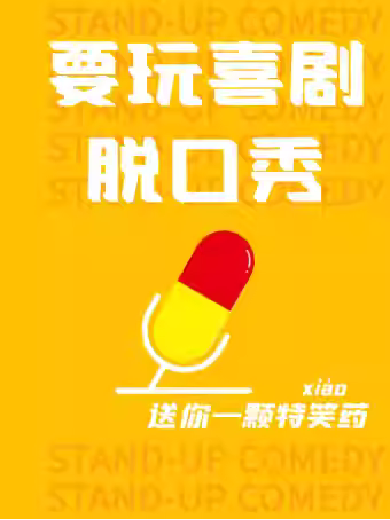 2025上海要玩喜劇外灘脫口秀演出時間表+卡司陣容+節(jié)目單+購票