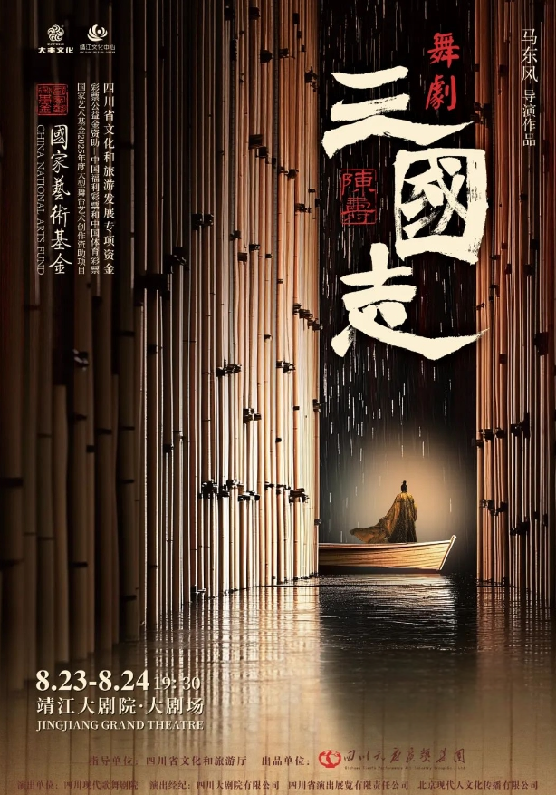 舞劇《陳壽三國志》靖江站