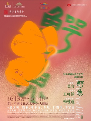 莫言話劇《鱷魚》南寧站