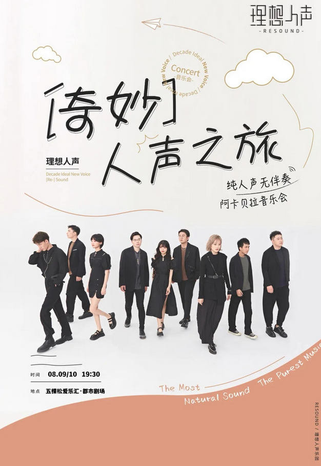理想人聲阿卡貝拉北京音樂會