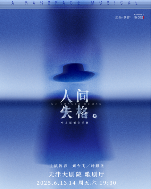 2025音樂劇《人間失格》天津站時間表一覽(附在線訂票+演出詳情)