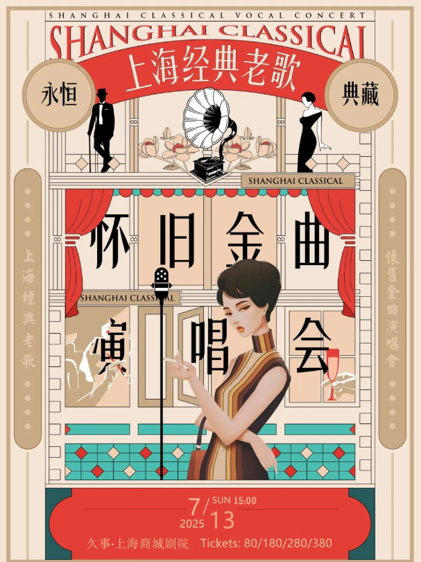 上海經(jīng)典老歌演唱會