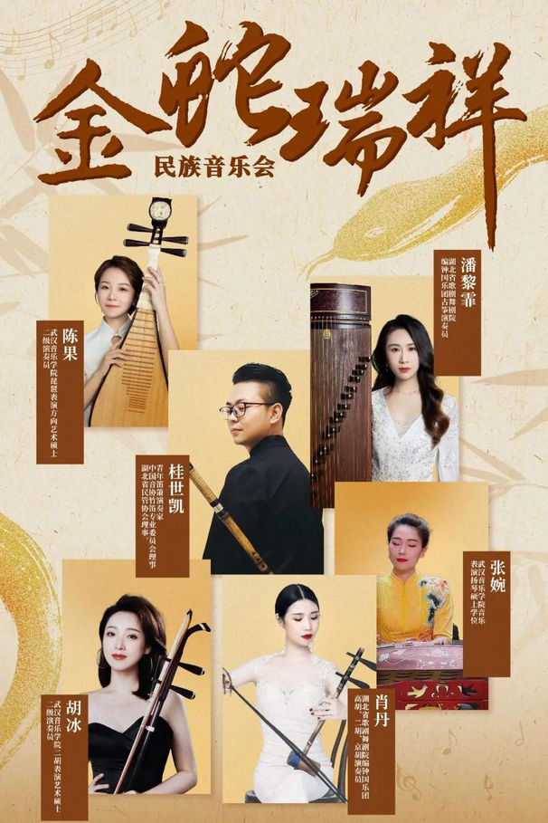 《金蛇瑞祥》民族音樂會武漢站