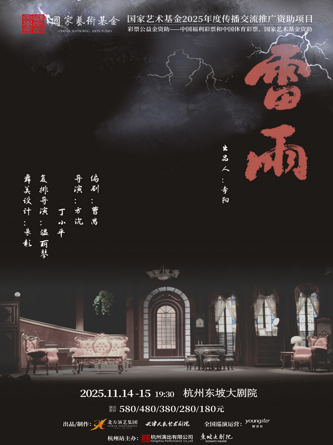 天津人藝話劇《雷雨》杭州站