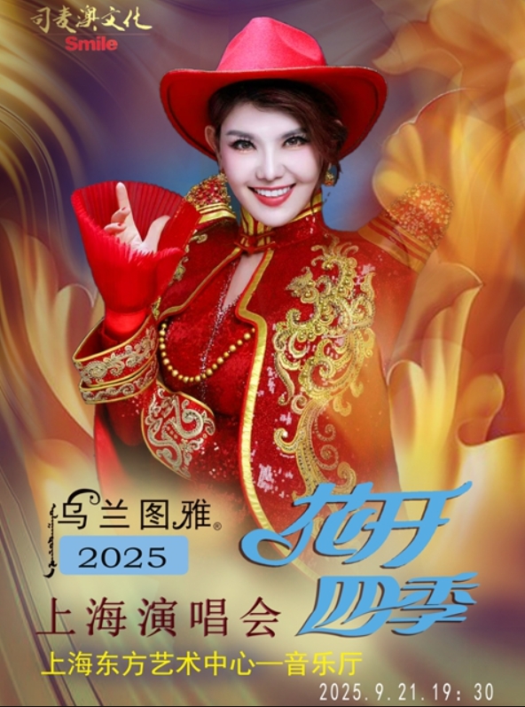 烏蘭圖雅演唱會(huì)2025巡演時(shí)間表