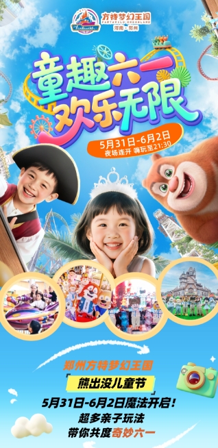鄭州方特歡樂世界