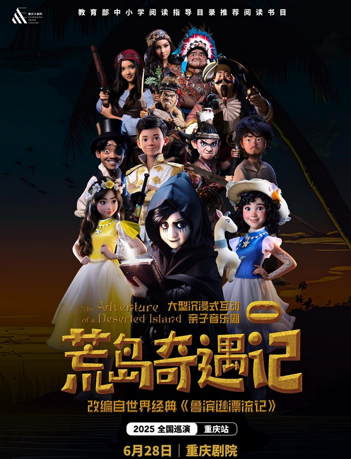 2025親子音樂(lè)劇《荒島奇遇記》重慶站門票購(gòu)票入口(附時(shí)間地點(diǎn)+劇情看點(diǎn))