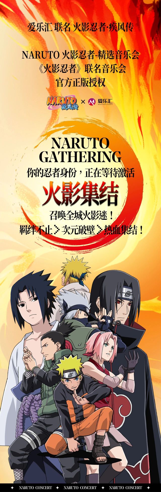 杭州NARUTO火影忍者精選音樂(lè)會(huì)1.jpg