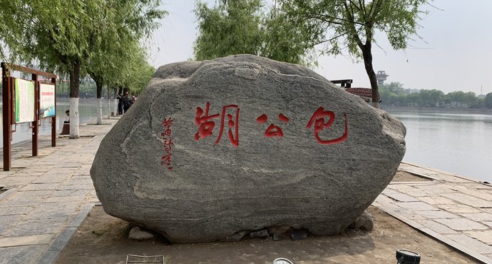 開(kāi)封包公湖