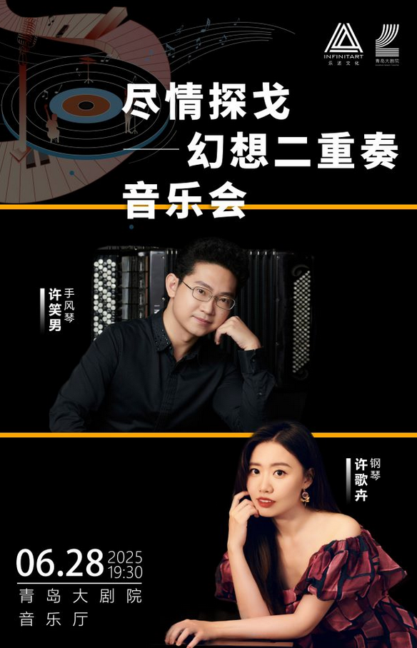 青島幻想二重奏音樂會