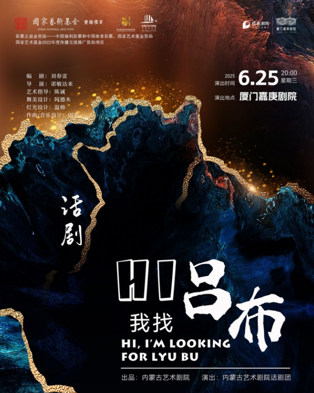 2025話劇《hi我找呂布》廈門站安排表一覽(時(shí)間+場館+門票購買)