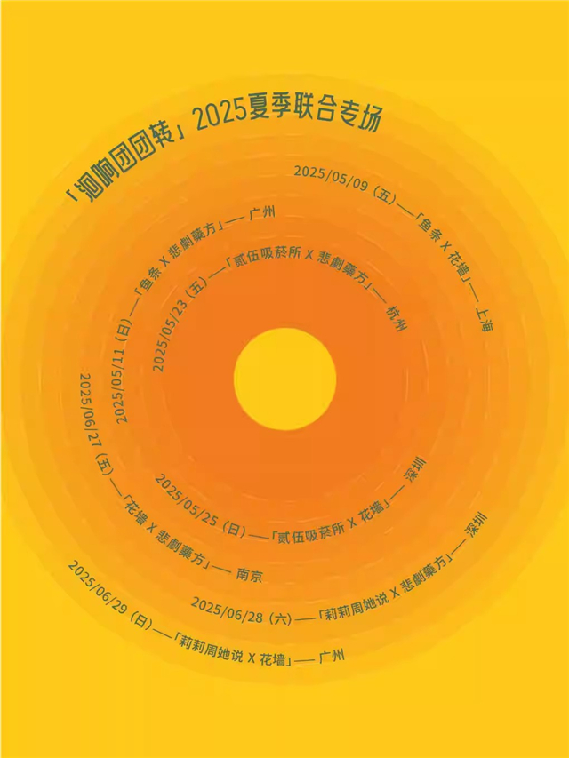 2025花墻×悲劇藥方聯(lián)合專場(chǎng)南京站門票及時(shí)間表(附票價(jià)+樂(lè)隊(duì)陣容+訂票詳情)