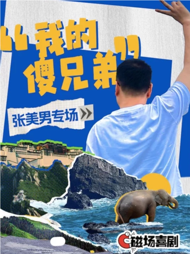 2025張美男濰坊脫口秀專場門票票價及時間表(附卡司陣容+演出看點(diǎn)+訂票詳情)