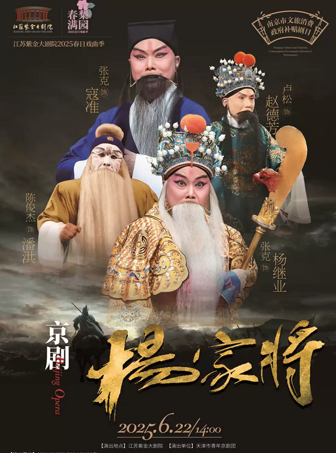 京劇《楊家將》南京站