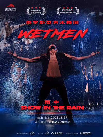 俄羅斯型男水舞劇《雨中》石家莊站