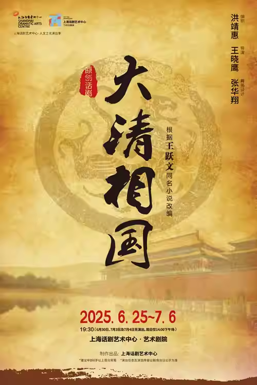 原創(chuàng)話劇《大清相國(guó)》上海站